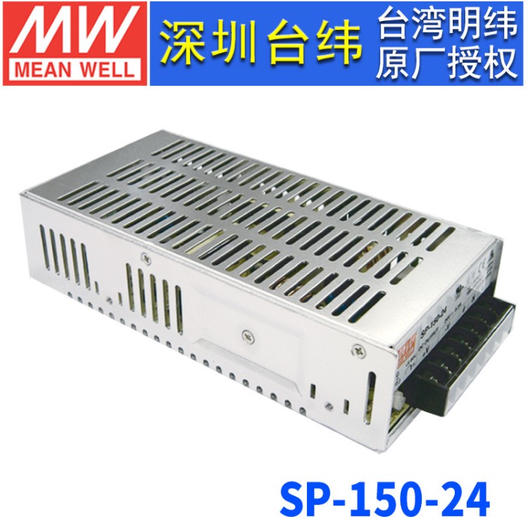 臺(tái)灣明緯SP-150-24開(kāi)關(guān)電源150W/24V/6.3A主動(dòng)式PFC直流單路輸出