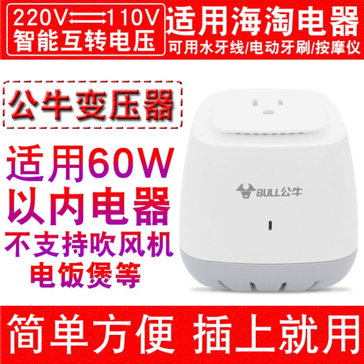 公牛（BULL）P1W插座電源轉(zhuǎn)換器變壓器電器電動牙刷1.8米60W