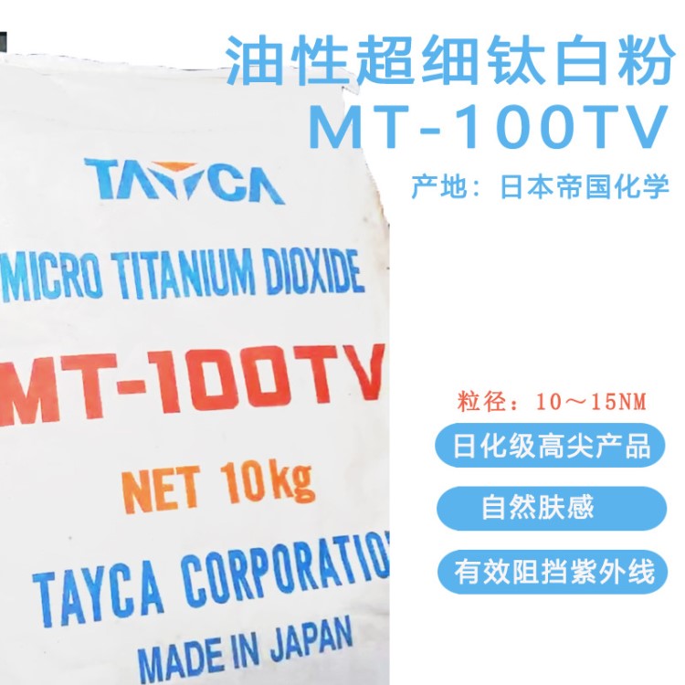 油性纳米级钛白粉MT-100TV 帝国化学 日化级二氧化钛 化妆品原料