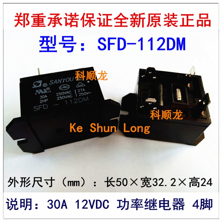 SFD-112DM 12VDC 30A 4脚 SANYOU/三友功率继电器全新原装