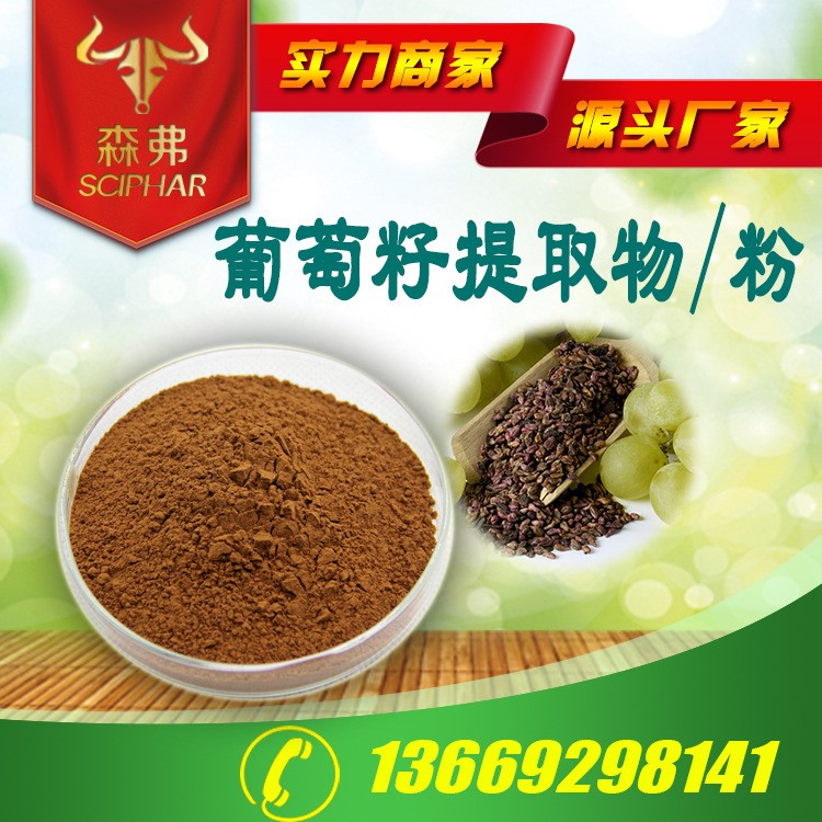 葡萄籽提取物10:1森弗植物提取廠家供應水溶性原料粉OPC原花青素