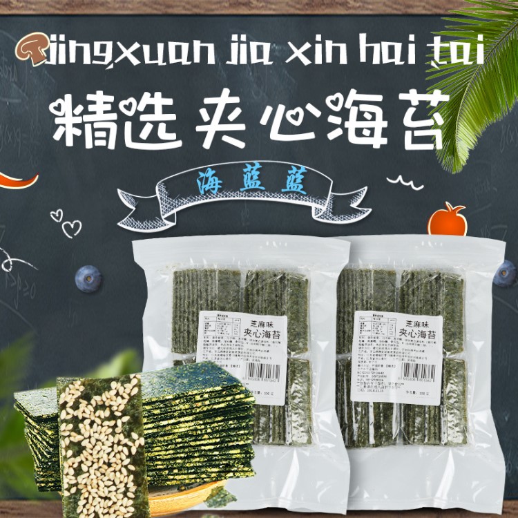 海藍(lán)藍(lán)精選100g芝麻夾心海苔片兒童休閑海鮮零食海苔散裝一件代發(fā)