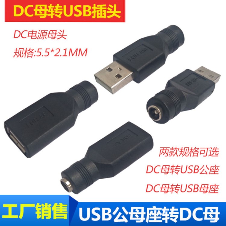 USB轉(zhuǎn)DC5.5X2.1母轉(zhuǎn)接頭 DC轉(zhuǎn)USB公母座插頭 USB轉(zhuǎn)DC直流電轉(zhuǎn)換頭