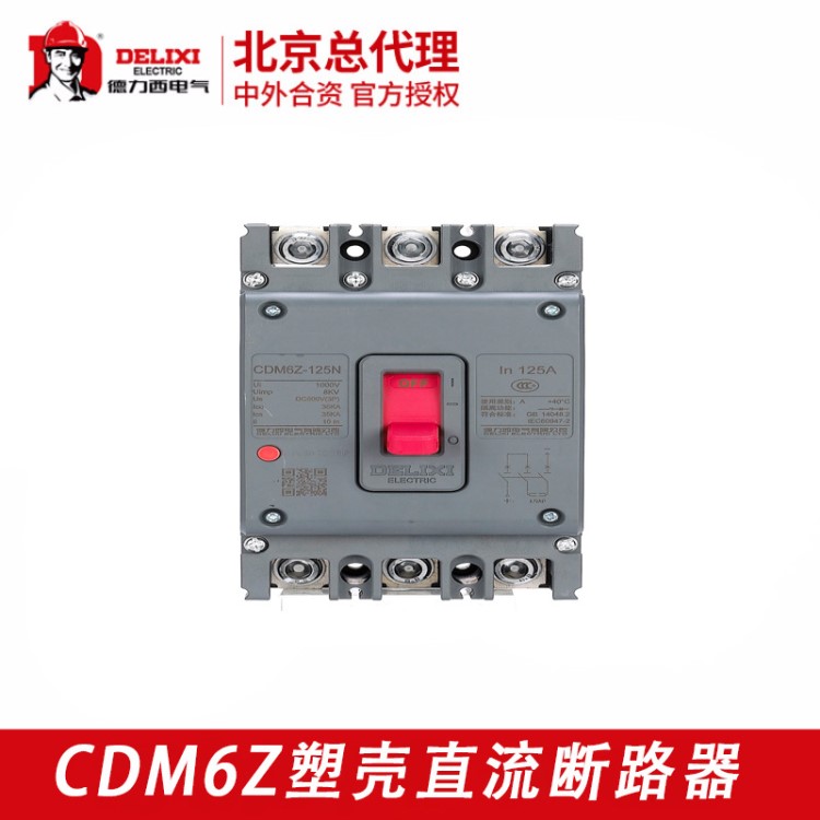 德力西直流塑殼式斷路器CDM6Z過載短路等故障保護直流空氣開關