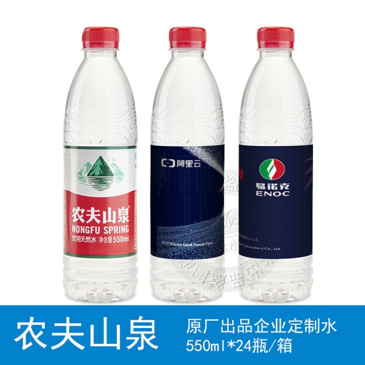 農(nóng)夫山泉中瓶550ml天然礦泉水企業(yè)定制特標(biāo)瓶裝水logo