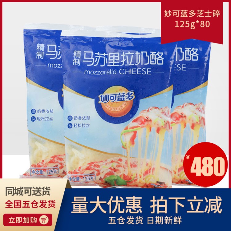 妙可蓝多马苏里拉芝士碎125g*80 焗饭起司拉丝奶酪奶油披萨原料