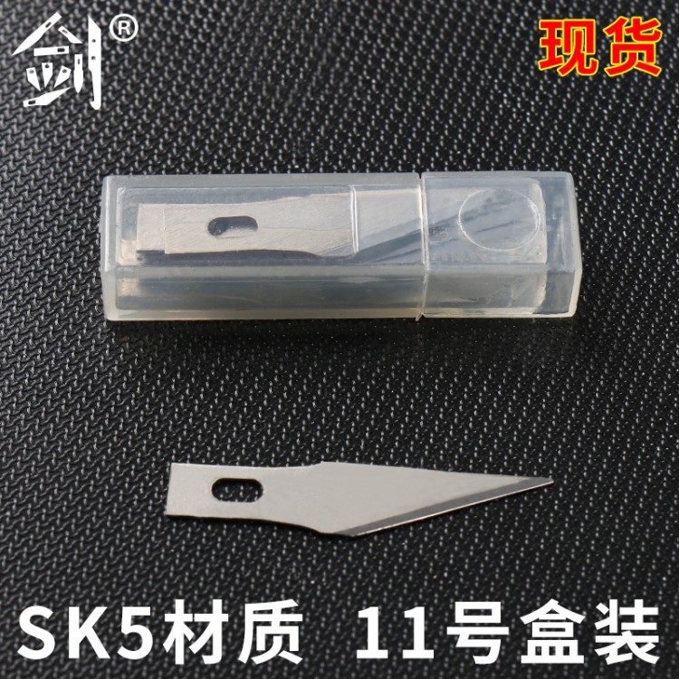 【SK5-5片装】11#尖角金属刀片 手机贴膜刀维修合金刀 学生刀专用