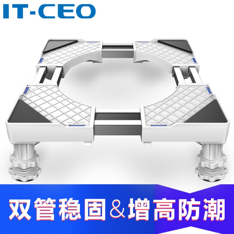 IT-CEO 雙管洗衣機底座 洗衣機 冰箱 空調(diào)底座