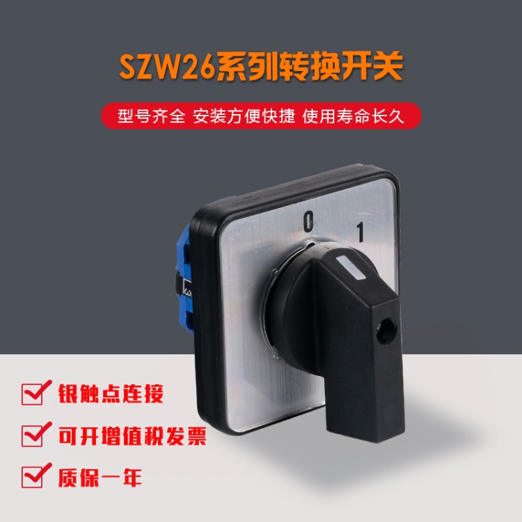 上力電器 廠家直銷SZW26(LW39A)-16/C0071.1轉(zhuǎn)換開關