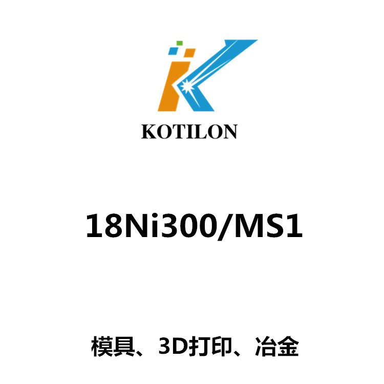 球形18Ni300 MS1粉末