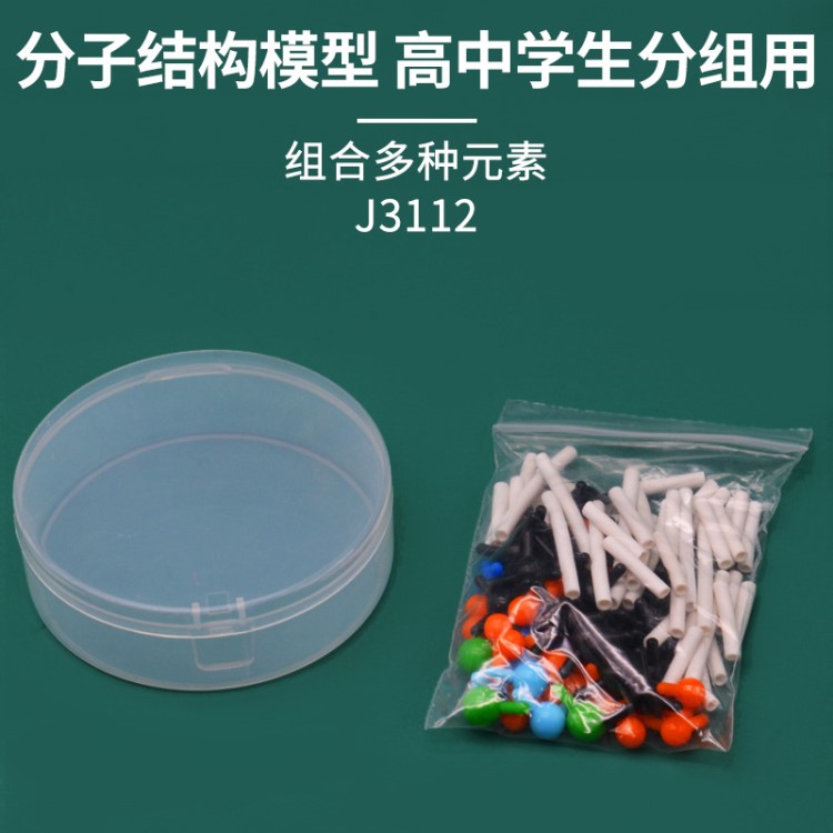 分子結(jié)構(gòu)模型3112學(xué)生用分子模型教學(xué)模型初中化學(xué)實驗器材儀器