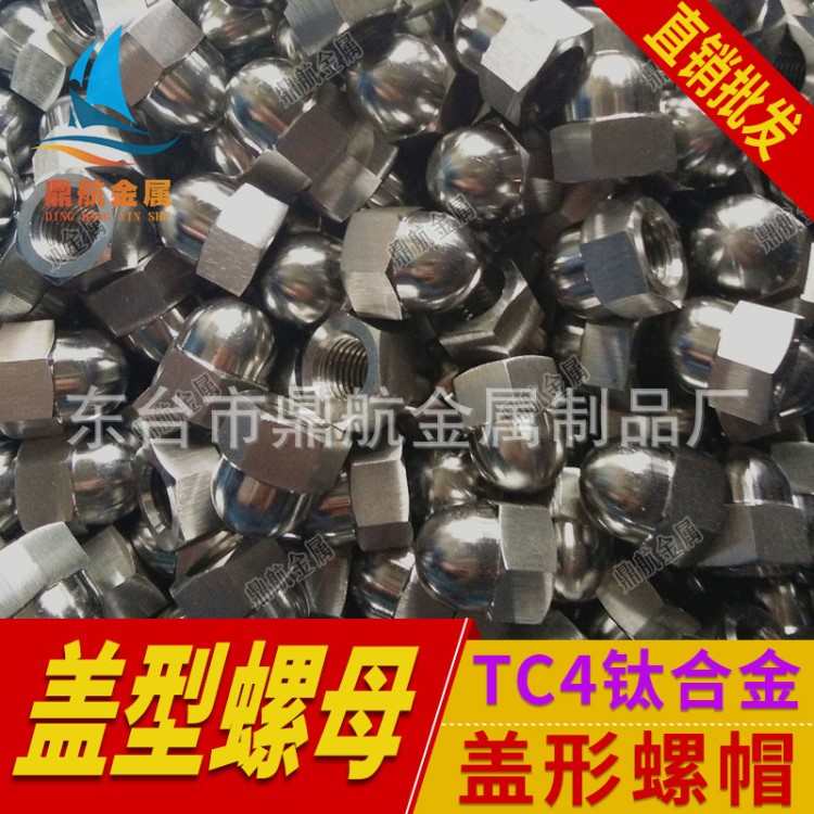 廠家生產鈦合金蓋形螺母 TC4鈦合金蓋型螺帽 鈦球頭螺母 規格