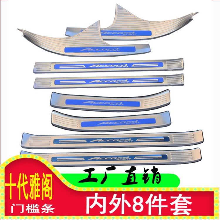 專用于十代雅閣本田汽車迎賓踏板內(nèi)外置改裝不銹鋼門(mén)檻條一件代發(fā)