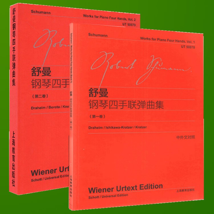 現(xiàn)貨正版 舒曼鋼琴四手聯(lián)彈曲集卷 第二卷 中外文對照 維也納