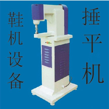 鞋面按摩錘平機(jī) 幫面、鞋口錘平機(jī) 制鞋機(jī) 機(jī)械設(shè)備