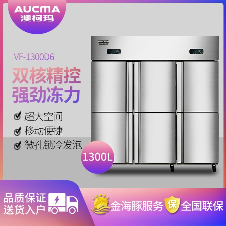 澳柯瑪VF-1300D6酒店冷柜1300升商用六門(mén)廚房冰箱立式冷凍冰柜