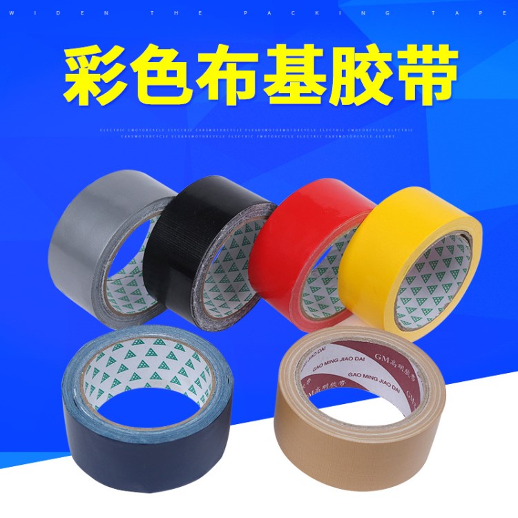 4.5CM寬彩色自粘布基易撕膠帶 彩色地毯接縫膠布 捆綁布基膠帶