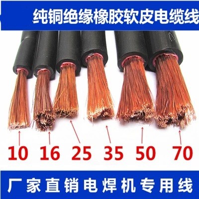 銅國標電焊機線16/25/35/50/70平方焊把線YH橡膠電纜