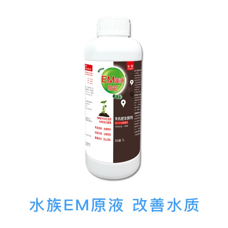 廠家直銷(xiāo) EM菌原液 家庭廚余發(fā)酵劑 廚余堆肥快速腐熟 肥料制作