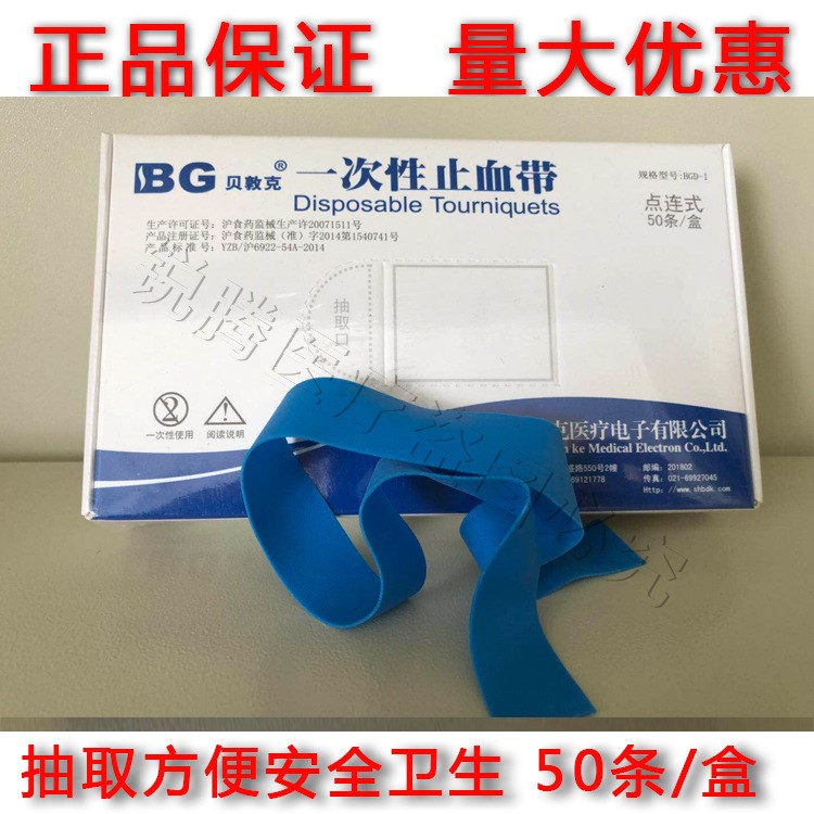 醫(yī)用耗材 上海貝敦克止血帶 一次性使用捆扎帶 點連抽取式 包郵