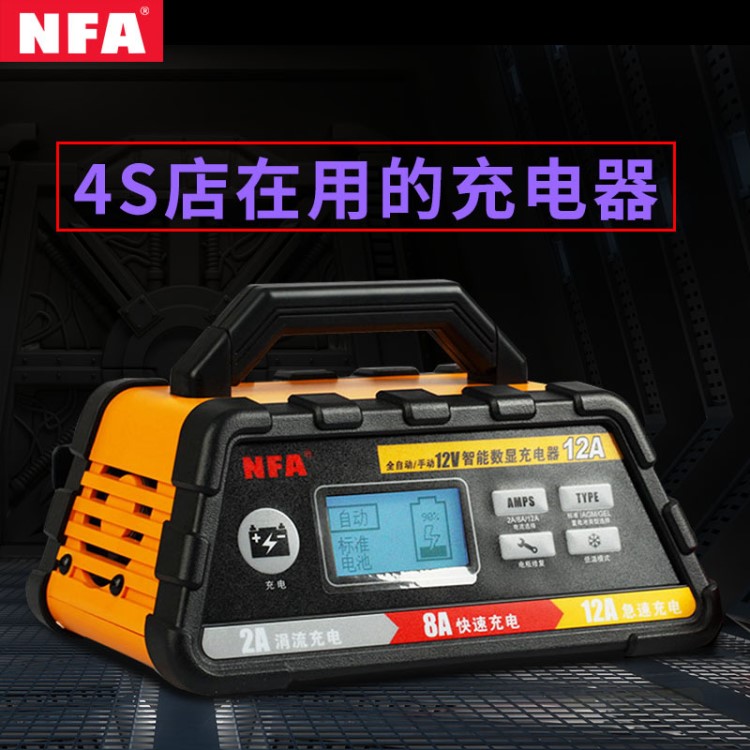 nfa汽車電瓶充電器智能多功能修復(fù)型12V電池通用車用大功率充電機