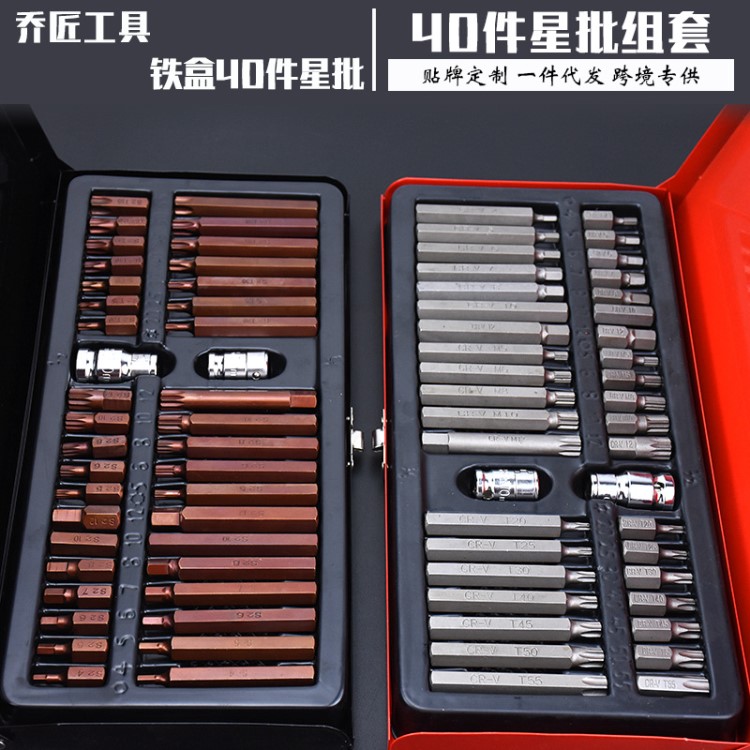 鐵盒40件星批組套工具花鍵六方十二梅花套筒批頭套裝組合汽修工具