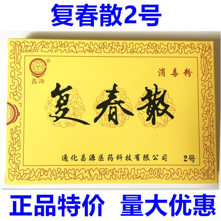 復(fù)春散2號(hào)二號(hào)昌源消毒粉 全新包裝醫(yī)院 復(fù)春散1號(hào)也有貨