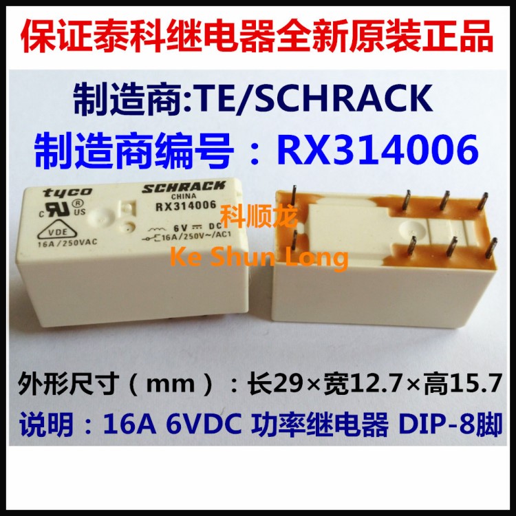 TE SCHRACK RX314006 6VDC 16A功率繼電器 8腳 泰科全新原裝