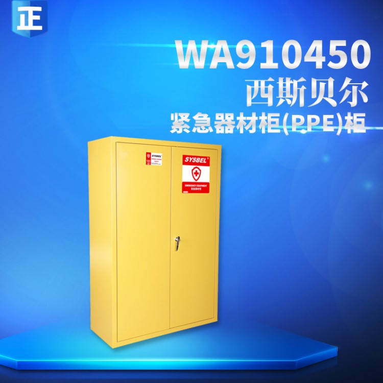 SYSBEL 西斯贝尔紧急器材防盗存储柜（PPE柜）WA910450