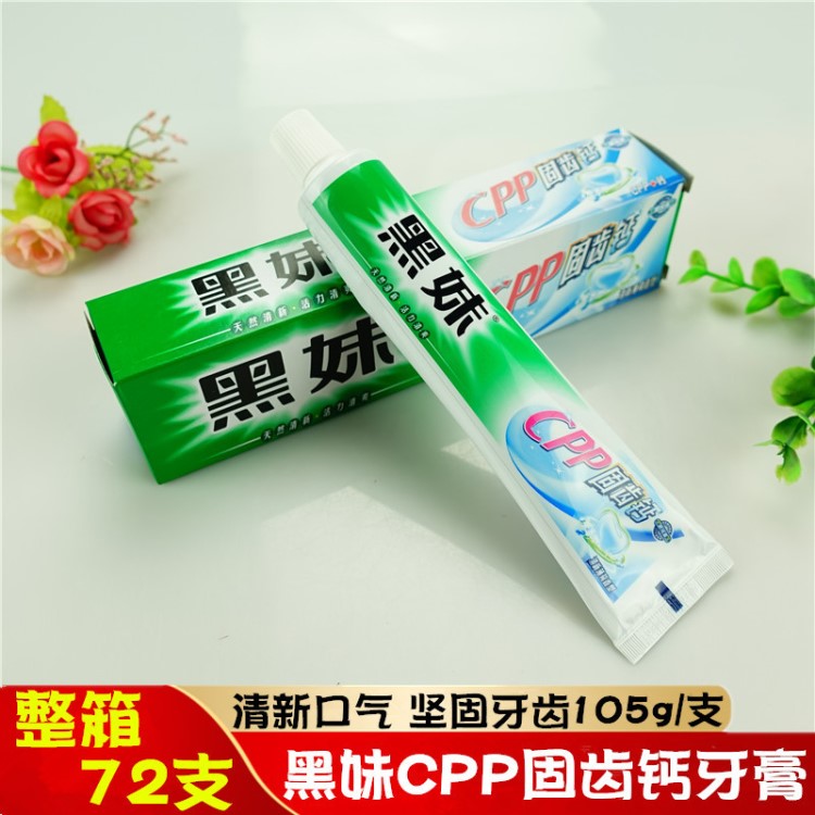 黑妹牙膏105g CPP牙膏清新口氣減少牙菌斑 防蛀固齒 薄荷清新型