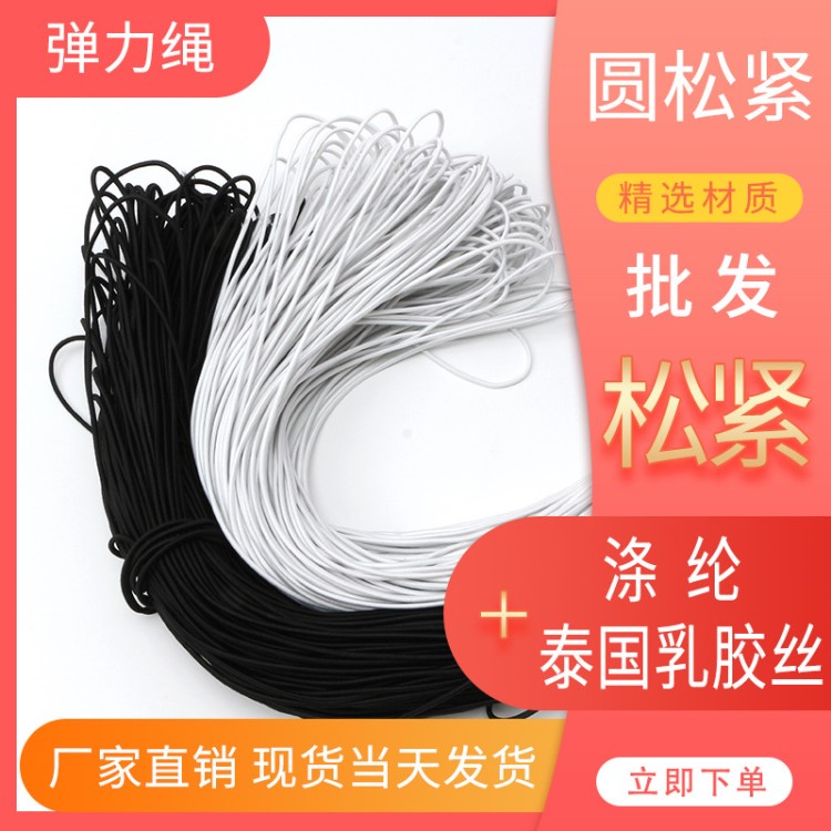 黑白彩色彈力繩圓松緊廠家直銷現貨批發可定制彩色染色松緊