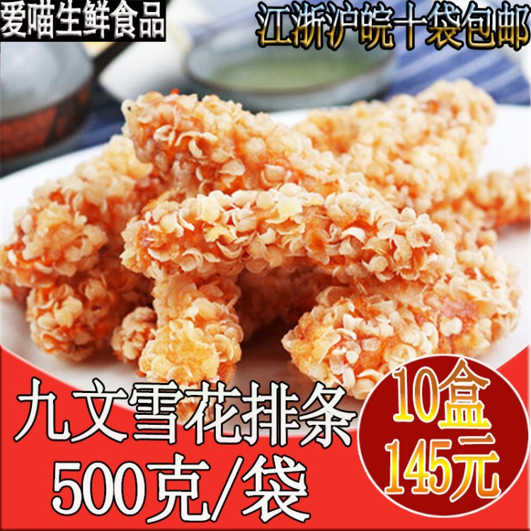 【十袋包郵】九文雪花排條500g裝無(wú)骨雞柳速凍食品半成品油炸小吃