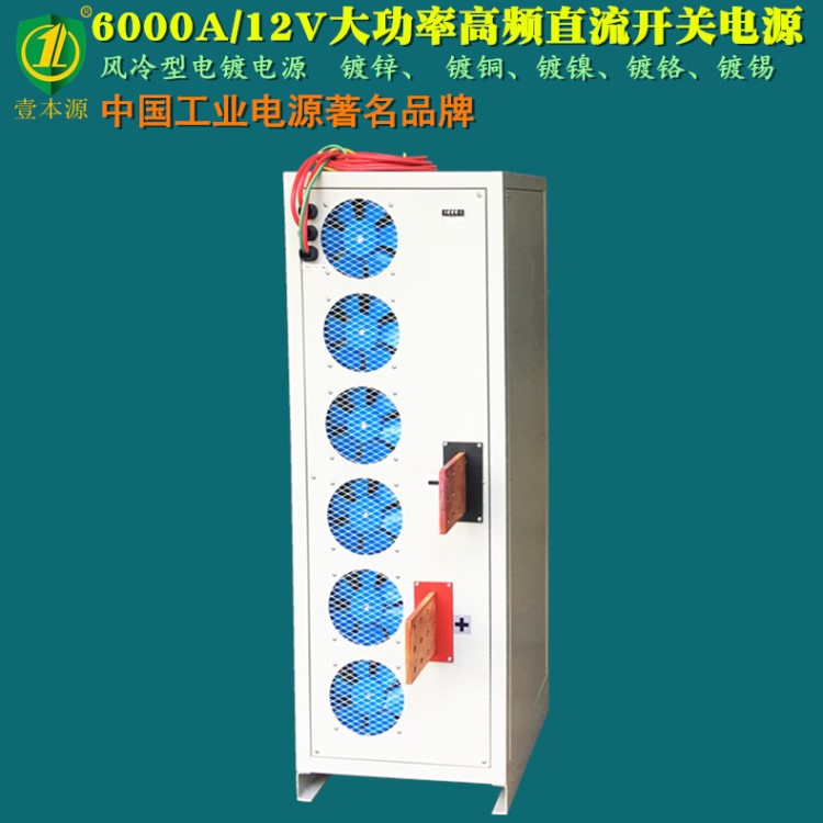 廠家定制6000A12V風(fēng)冷型大功率高頻直流開關(guān)電源 高頻電鍍整流器