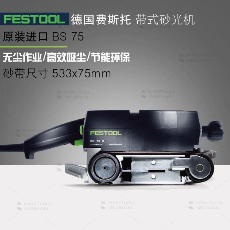 FESTOOL德国费斯托工具BS 75 E木工砂带机打磨机环带机带式砂光机