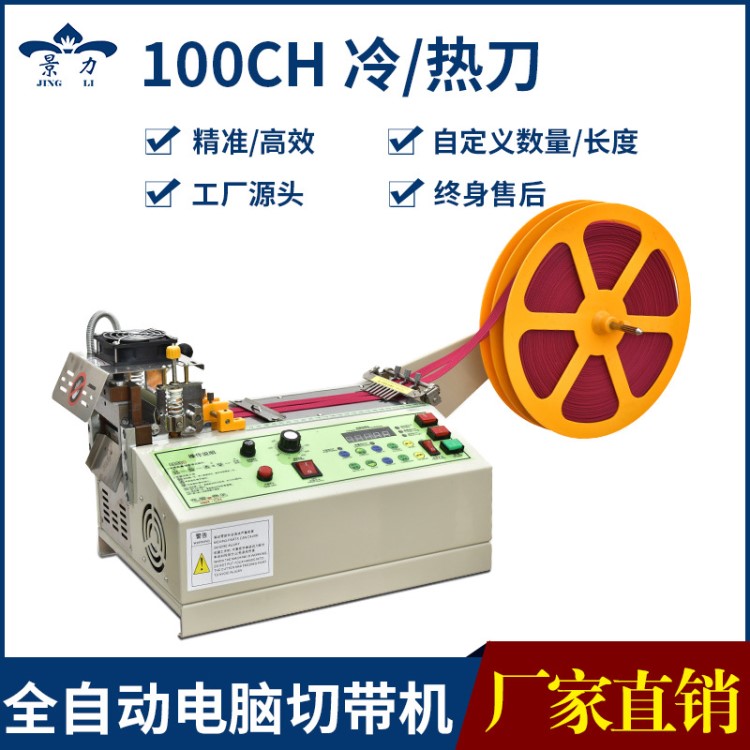 100系列電腦全自動(dòng)切帶機(jī) 絲帶切割機(jī) 織帶熱切機(jī) 皮帶裁剪機(jī)械