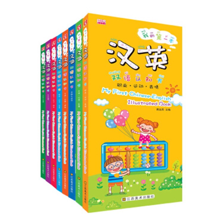 我的套漢英雙語認(rèn)知書全8冊 2-7歲孩子幼兒童啟蒙認(rèn)知書籍