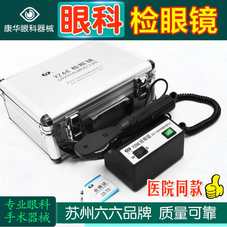 蘇州六六眼科檢眼鏡顯微檢影鏡YE6E眼底鏡YE6H鴿子眼檢查鏡