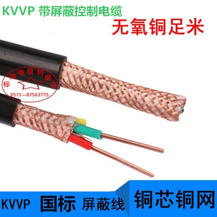 屏蔽控制電纜 ZR-KVVP 1平方1.5平方 2芯-24芯 銅網(wǎng)屏蔽國標(biāo)電纜