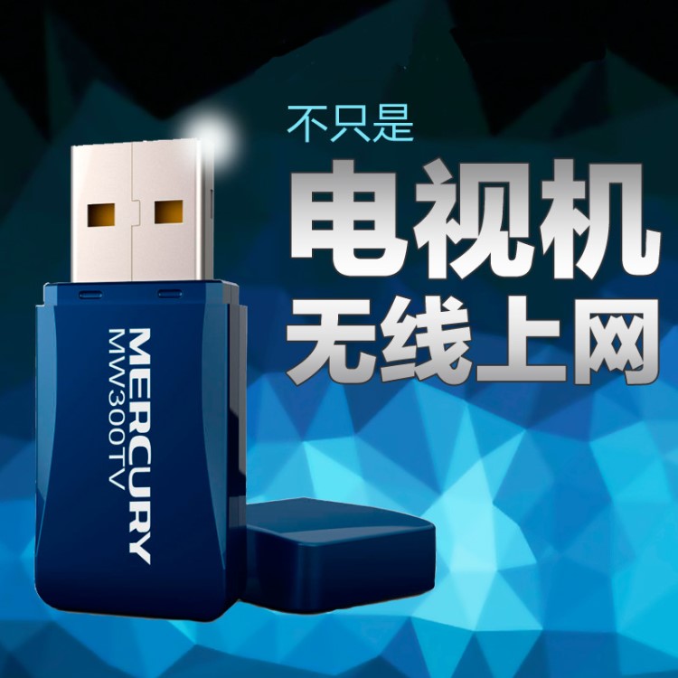 水星 MW300TV 300M USB電視機頂盒無線網卡 無線接收器 AP發射器