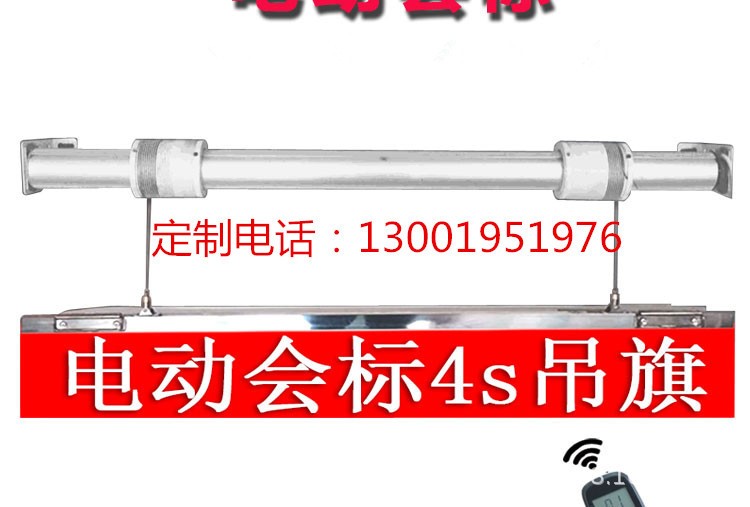 洛陽市電動升降會標(biāo)機遙控條幅升降背景幕布旗幟徽標(biāo)電動機軌道