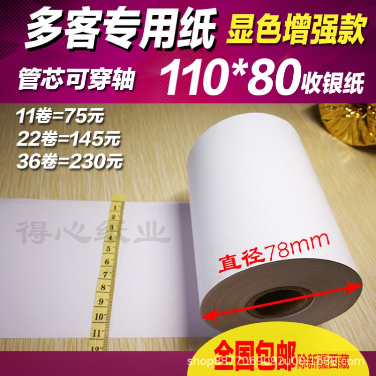 多客110mm熱敏打印紙110x80專用打印機紙熱敏紙挽聯紙秦打印紙絲