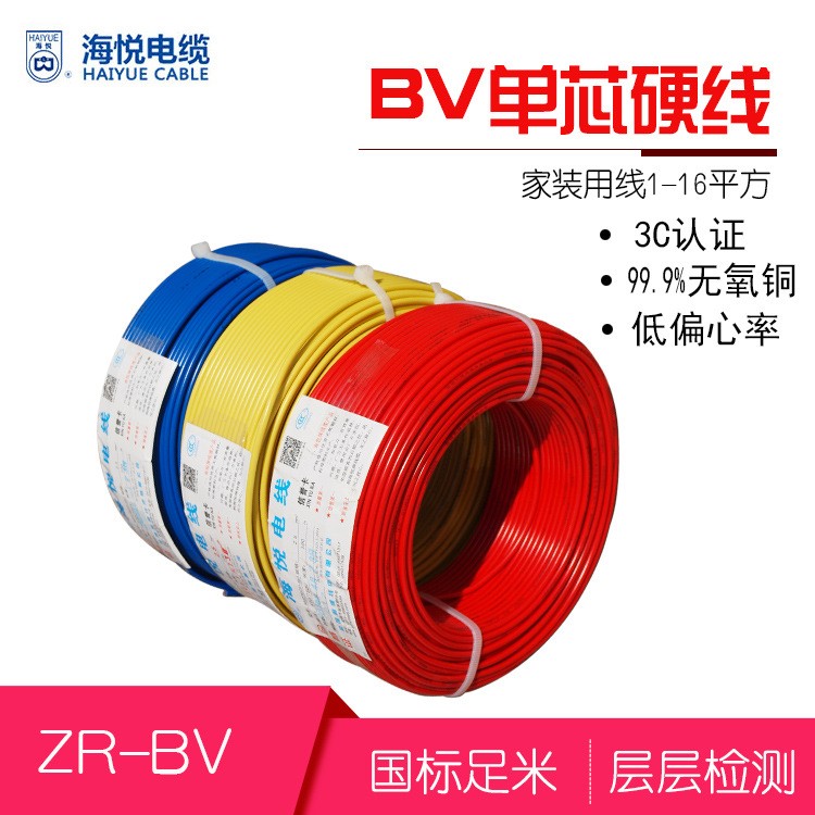 海悅BV2.5平方電線單股國標銅芯家裝BV線照明插座線工裝布電線