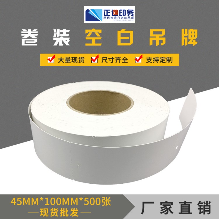 卷筒吊牌標(biāo)簽定做 45*100空白衣服吊牌印刷 定制logo卷裝服裝吊牌