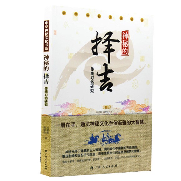 正版中華神秘文化書系神秘的擇吉傳統(tǒng)習俗研究劉道超著