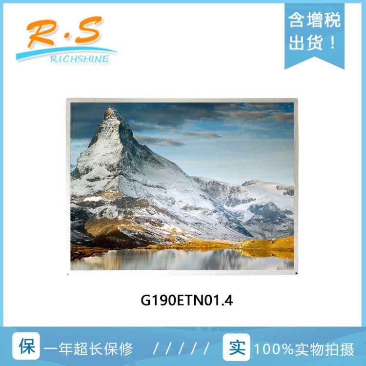 泰瑞祥液晶 AUO友達(dá)19寸高亮霧面工控液晶屏G190ETN01.4