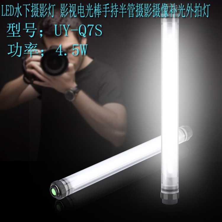 廠家批發(fā) Q7S LED水下攝影燈 影視電光棒手持半管攝像 外拍補光燈