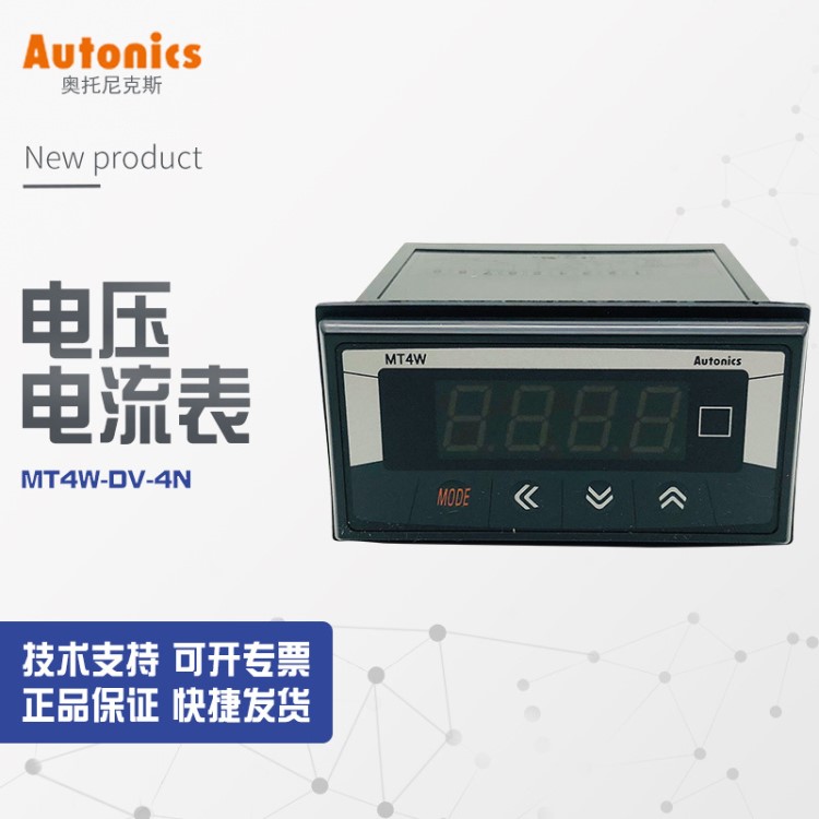 代理奧托尼克斯Autonics 數字多功能面板表 MT4W-DV-4N議價銷售