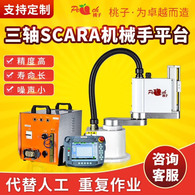 桃子全自動三軸抓取搬運(yùn)SCARA機(jī)器人 水平多關(guān)節(jié)機(jī)械手臂上下料
