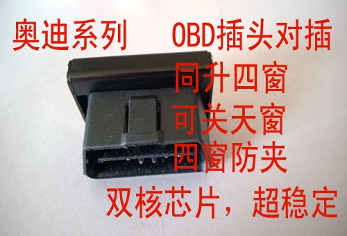 奧迪系列OBD汽車玻璃升降器  自動(dòng)升窗器  免接線防夾手