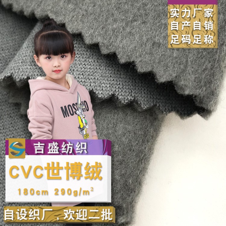 高品質(zhì)CVC32S世博絨抓毛衛(wèi)衣布 秋冬保暖拉毛運(yùn)動(dòng)服針織面料批發(fā)